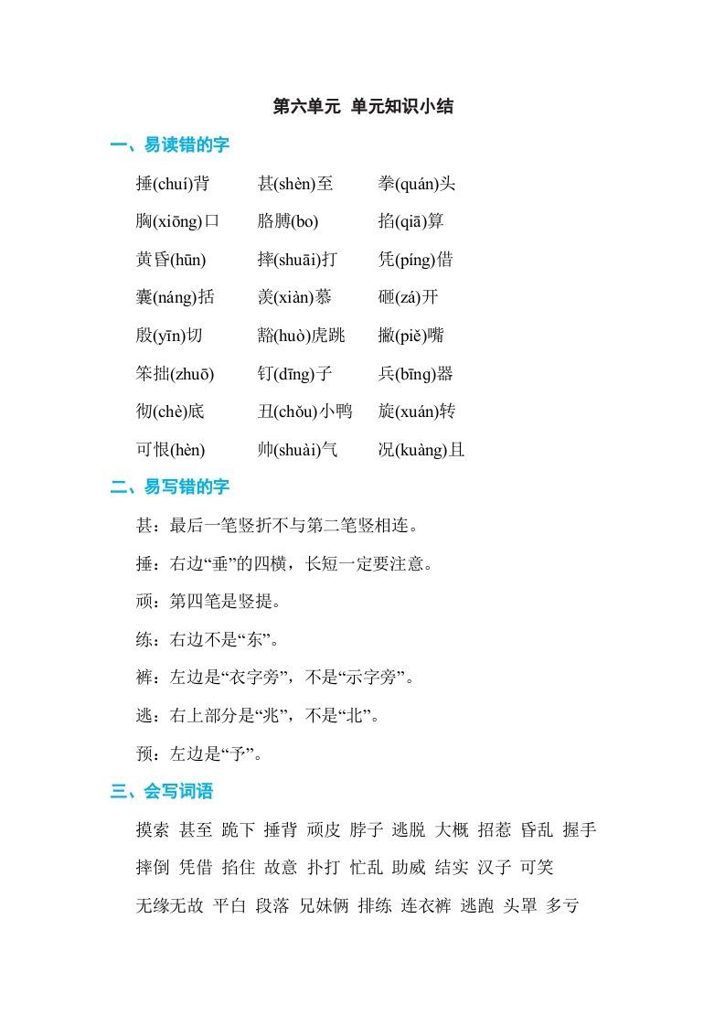四年级语文上册第六单元单元知识小结_练习题|试卷|知识点|复习提纲