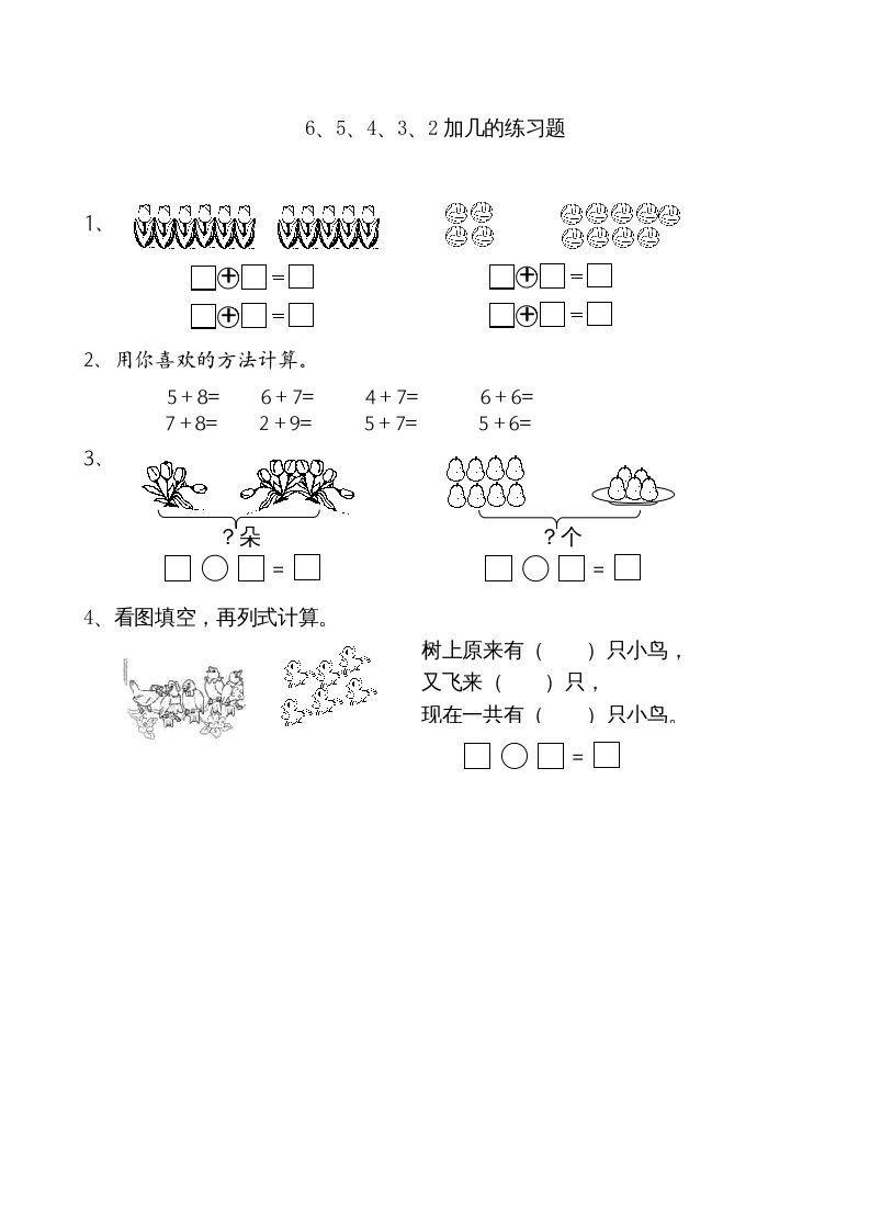 一年级数学上册10.36、5、4、3、2加几（苏教版）_练习题|试卷|知识点|复习提纲