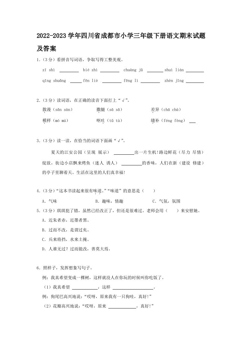 2022-2023学年四川省成都市小学三年级下册语文期末试题及答案(Word版)_练习题|试卷|知识点|复习提纲