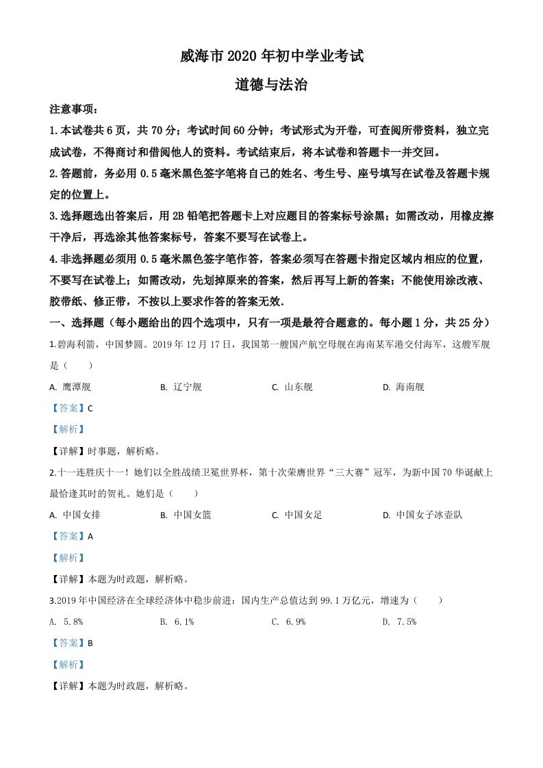 山东省威海市2020年中考道德与法治试题（含答案）_练习题|试卷|知识点|复习提纲