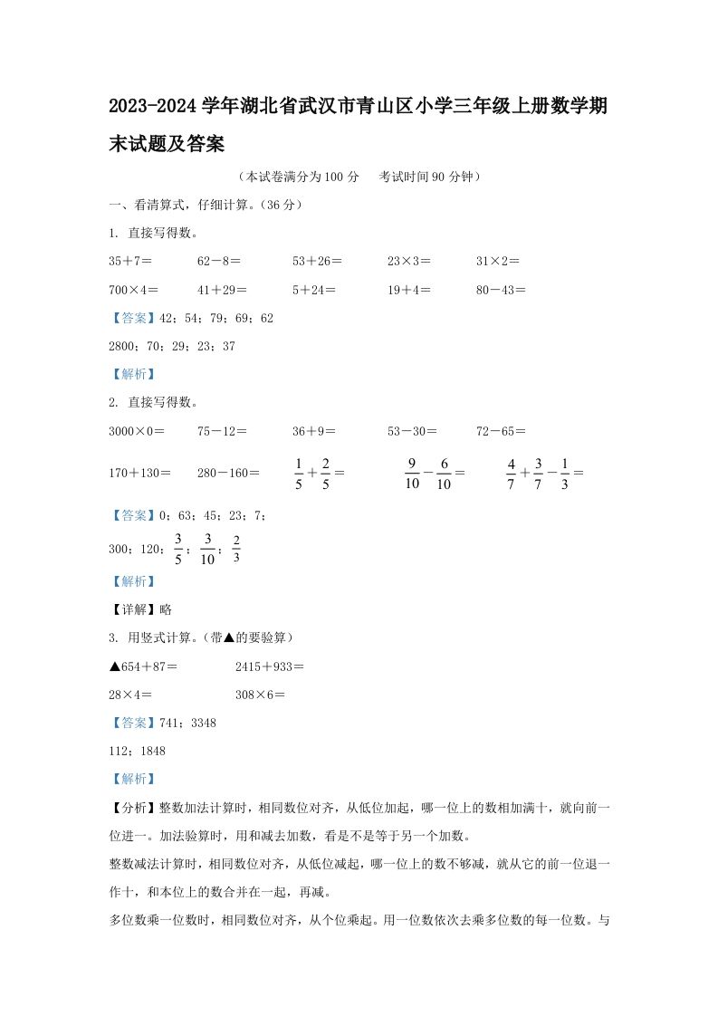 2023-2024学年湖北省武汉市青山区小学三年级上册数学期末试题及答案(Word版)_练习题|试卷|知识点|复习提纲