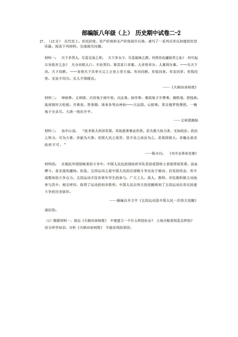 八年级（上）历史期中试卷2-2卷部编版_练习题|试卷|知识点|复习提纲