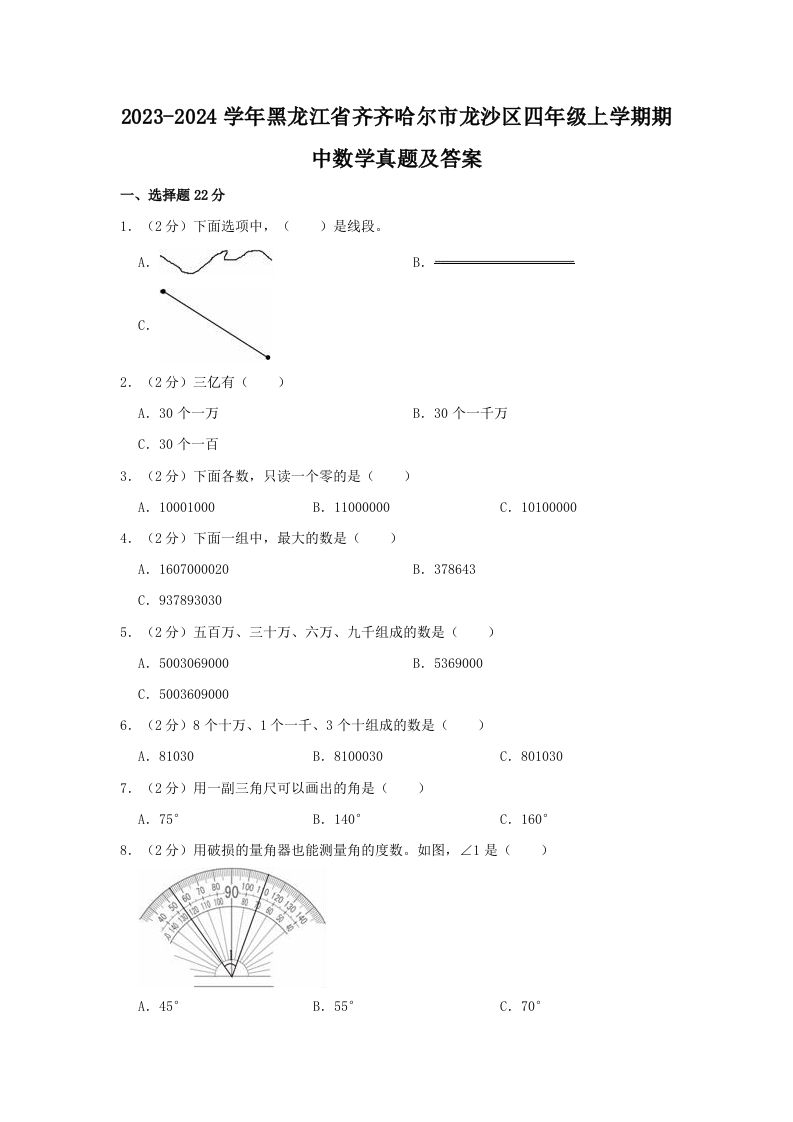2023-2024学年黑龙江省齐齐哈尔市龙沙区四年级上学期期中数学真题及答案(Word版)_练习题|试卷|知识点|复习提纲