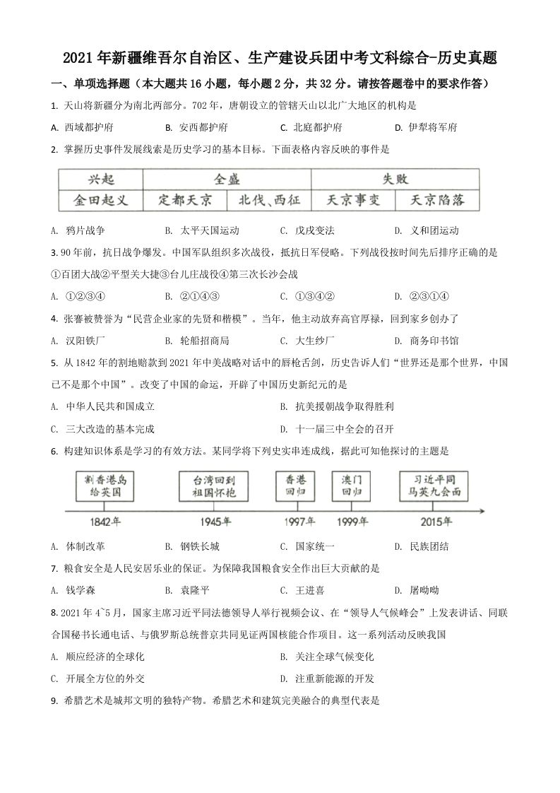 新疆维吾尔自治区、生产建设兵团2021年中考历史试题（空白卷）_练习题|试卷|知识点|复习提纲