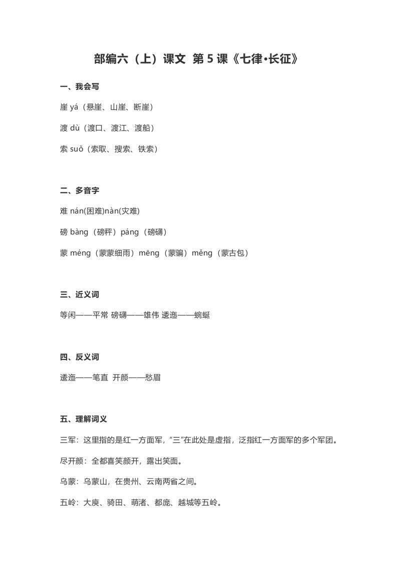 六年级语文上册课文第5课《七律·长征》（部编版）_练习题|试卷|知识点|复习提纲