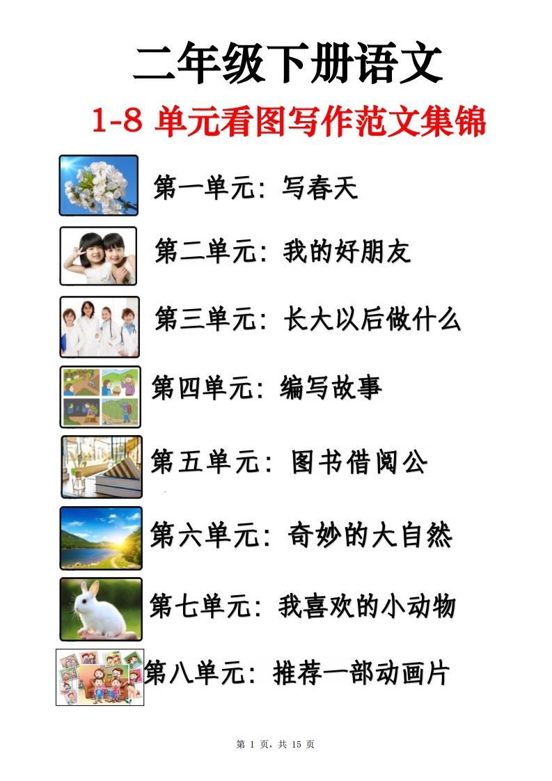二下语文1-8单元看图写话范文集锦13篇（15页）_练习题|试卷|知识点|复习提纲
