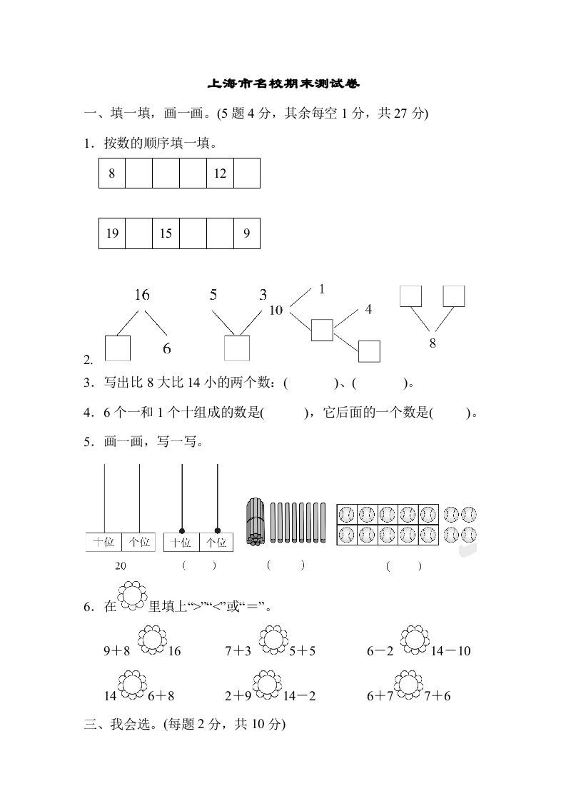 一年级数学上册上海市名校期末测试卷期末测试卷（人教版）_练习题|试卷|知识点|复习提纲