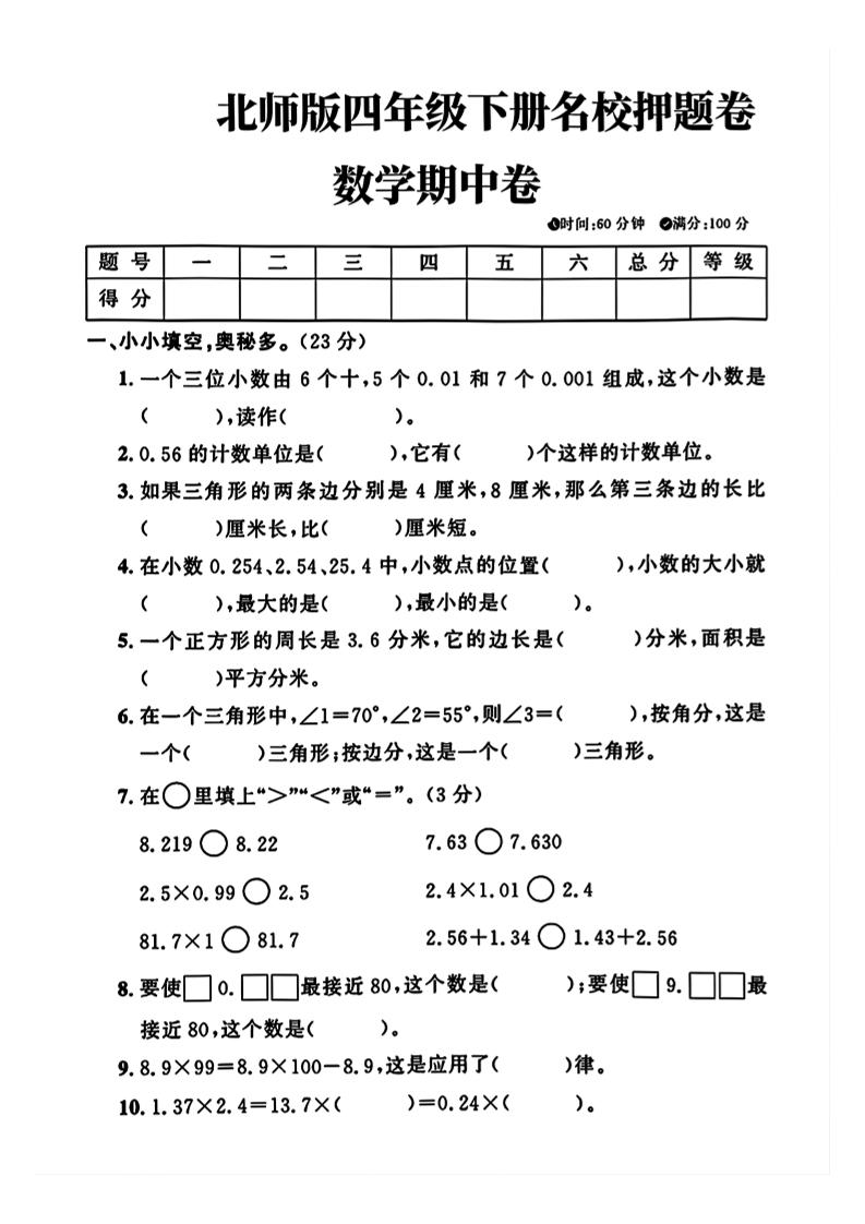 25北师大版四年级下册数学期中测试卷1_练习题|试卷|知识点|复习提纲