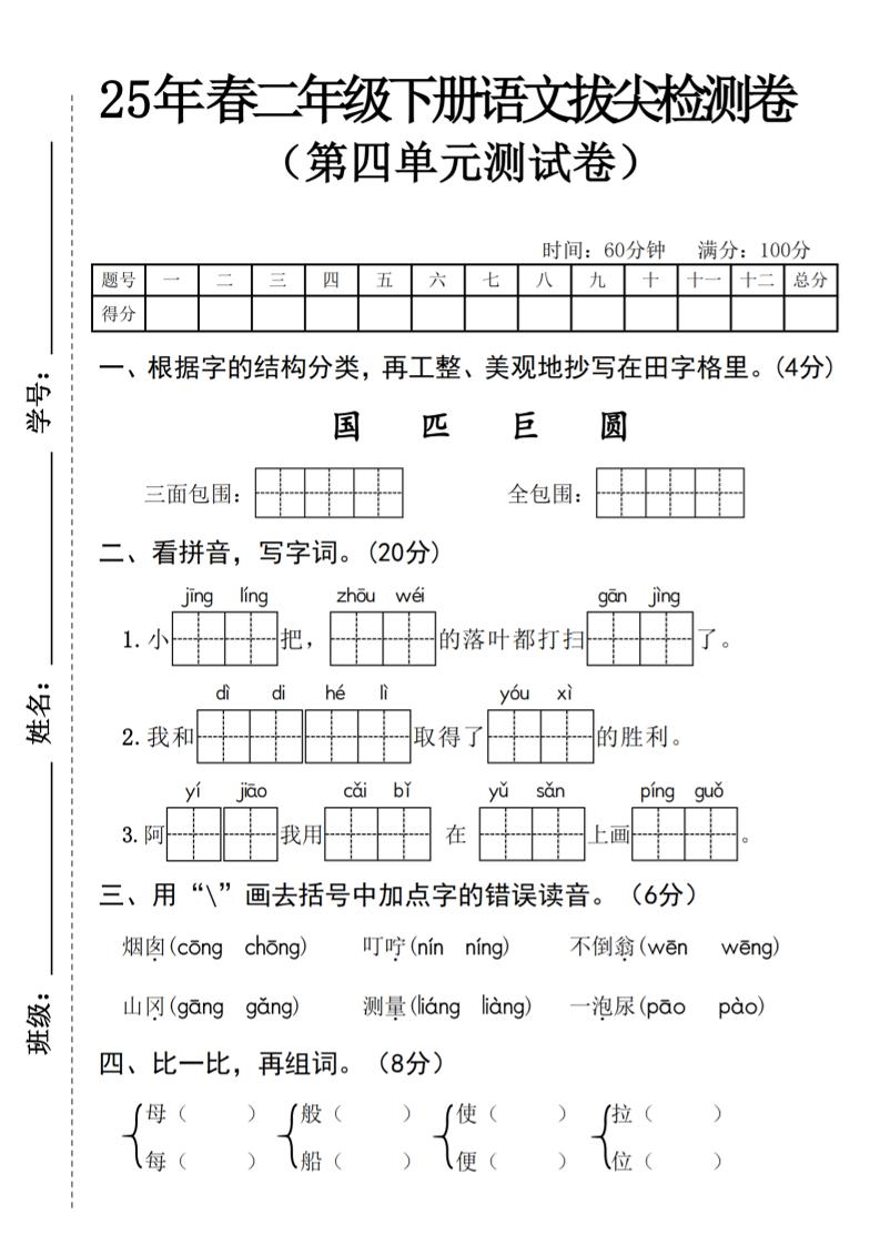 25年春二年级下册语文拔尖检测卷--三面包围_练习题|试卷|知识点|复习提纲
