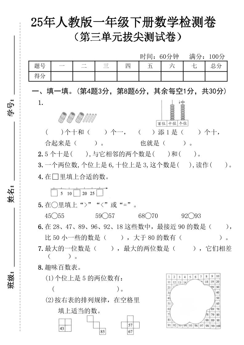 25年春人教版一年级下册第三单元测试卷---5个十是_练习题|试卷|知识点|复习提纲