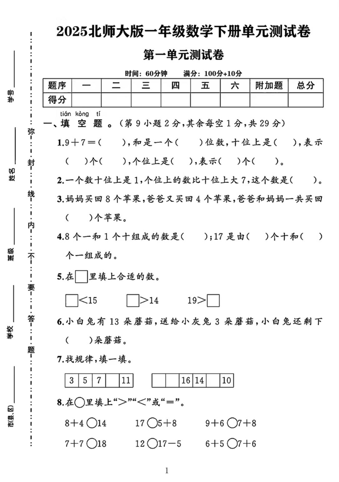 25春一下北师大版数学第一单元《20以内数与加法》测试卷_练习题|试卷|知识点|复习提纲