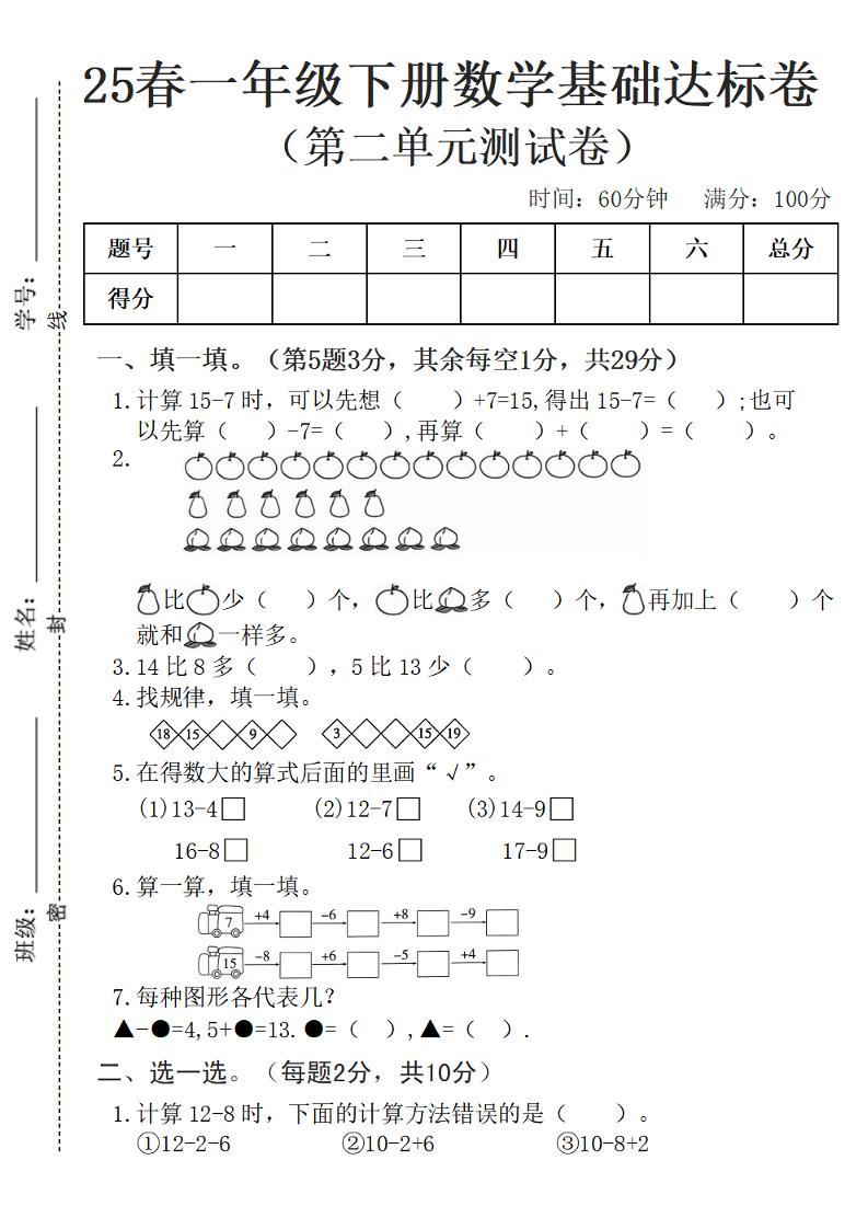 25春一年级下册数学第二单元基础达标卷--计算15-7_练习题|试卷|知识点|复习提纲