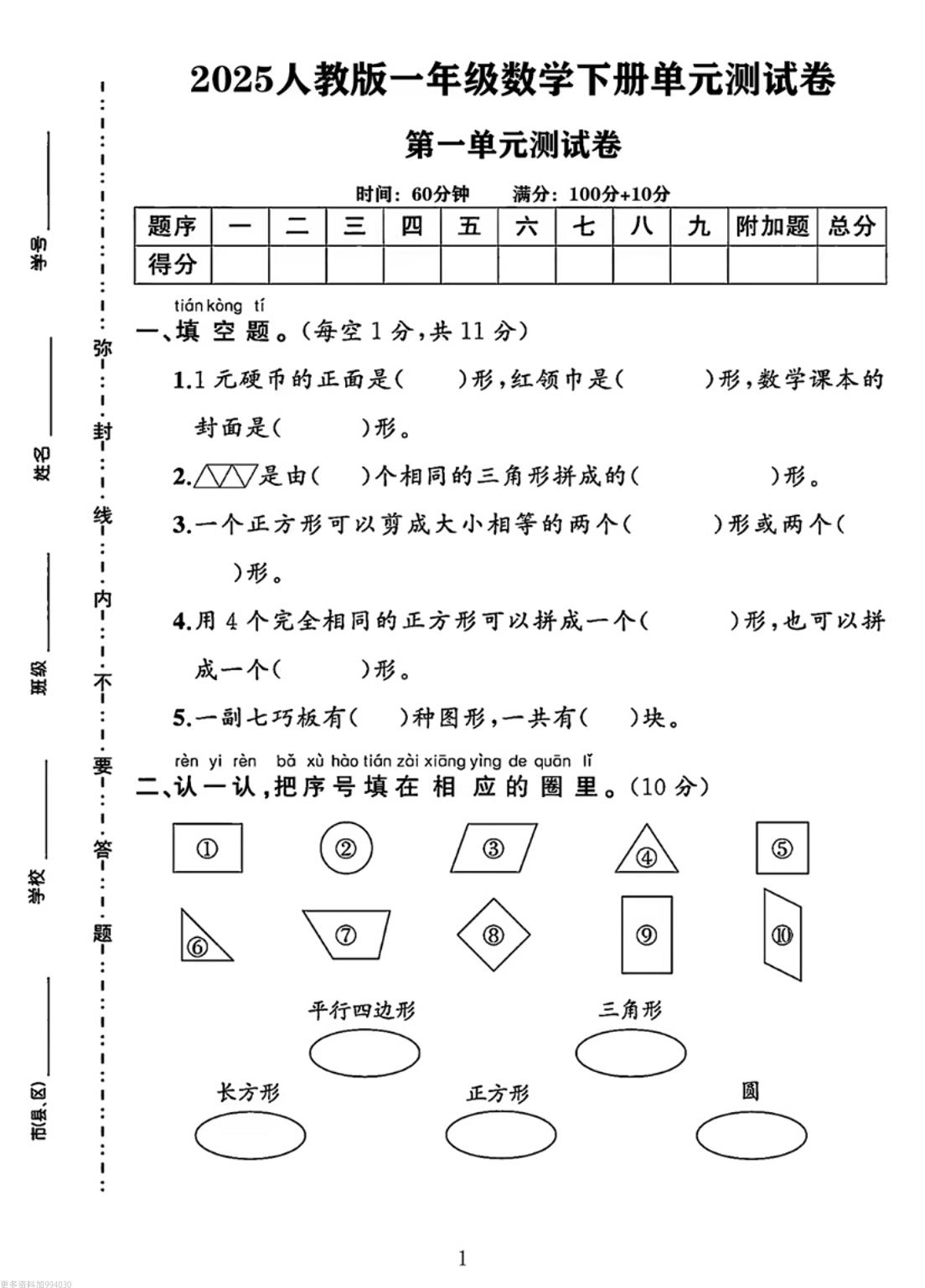 25春人教版一下数学第一单元《认识平面图形》测试卷（4页）_练习题|试卷|知识点|复习提纲