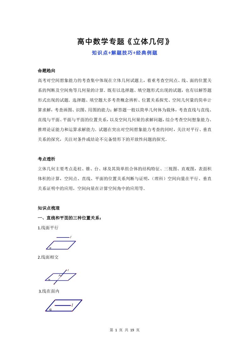 26-高中数学专题《立体几何》知识点+解题技巧+经典例题_练习题|试卷|知识点|复习提纲