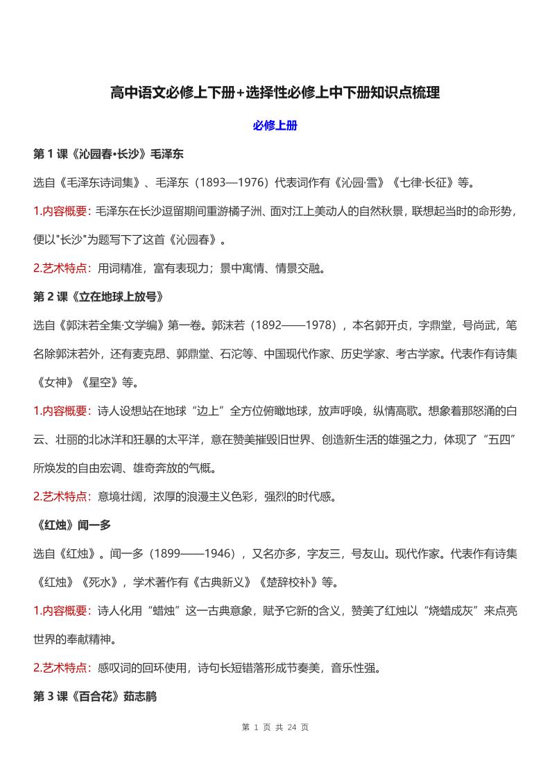 26-高中语文必修上下册+选择性必修上中下册知识点梳理_练习题|试卷|知识点|复习提纲