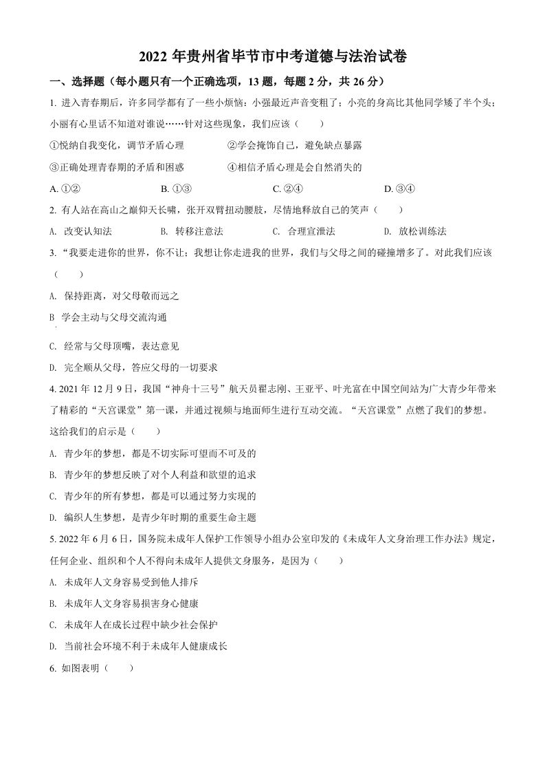 2022年贵州省毕节市中考道德与法治真题（空白卷）_练习题|试卷|知识点|复习提纲