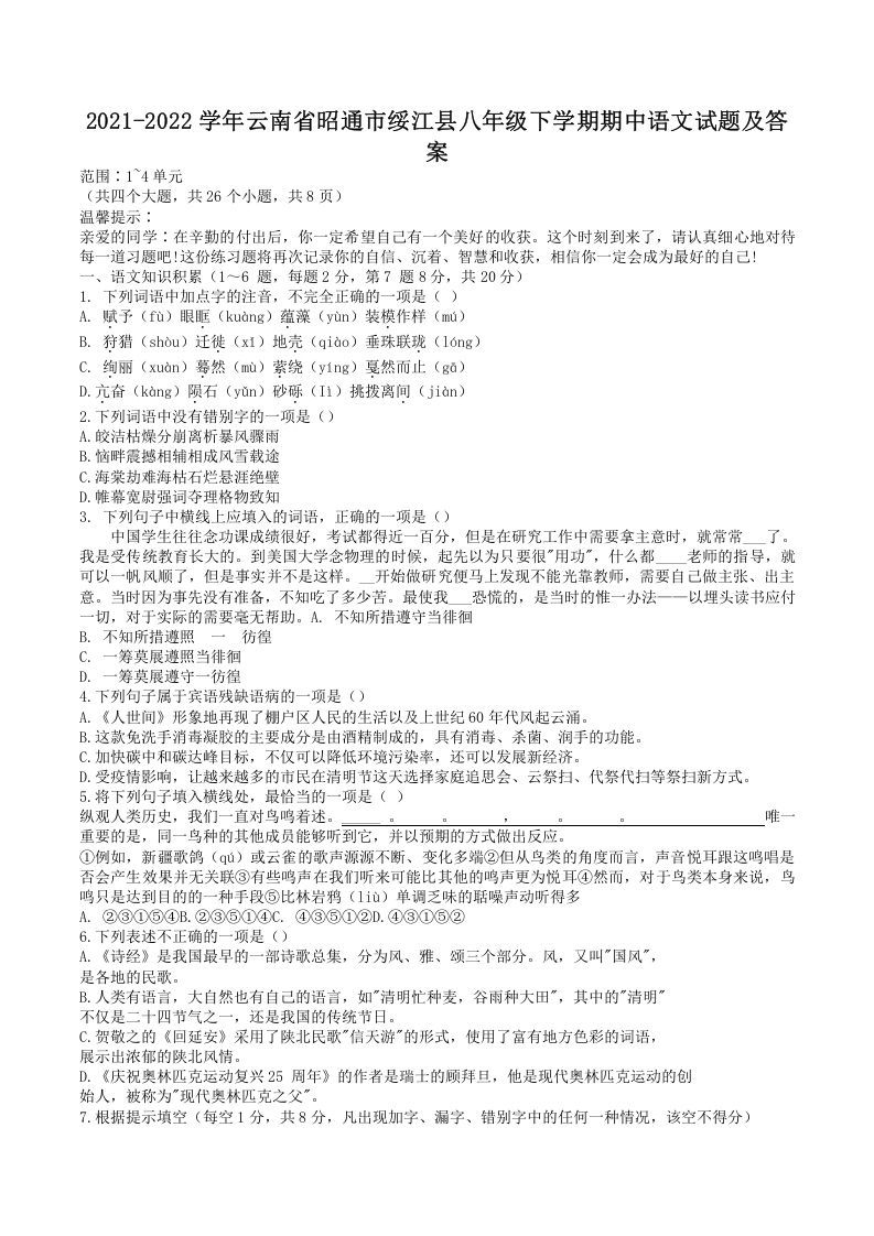 2021-2022学年云南省昭通市绥江县八年级下学期期中语文试题及答案(Word版)_练习题|试卷|知识点|复习提纲