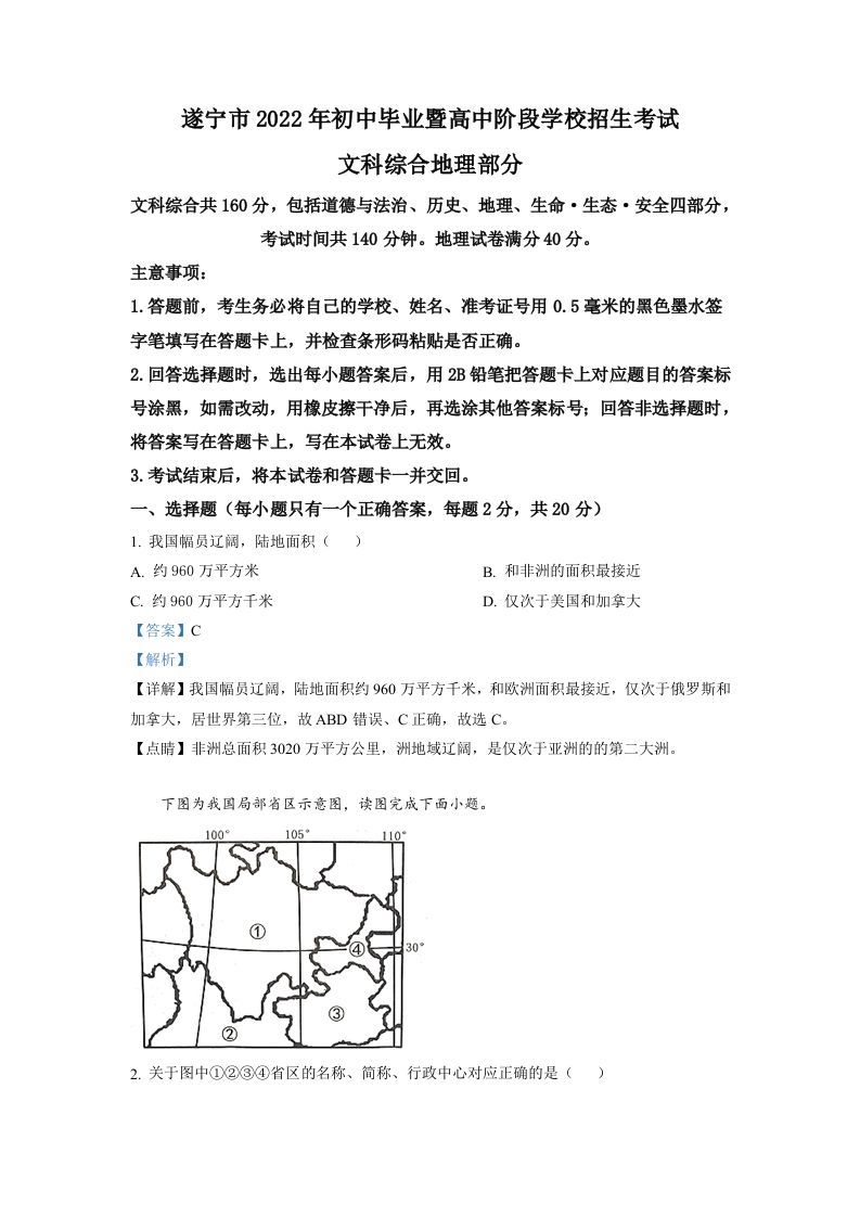 2022年四川省遂宁市中考地理真题（含答案）_练习题|试卷|知识点|复习提纲