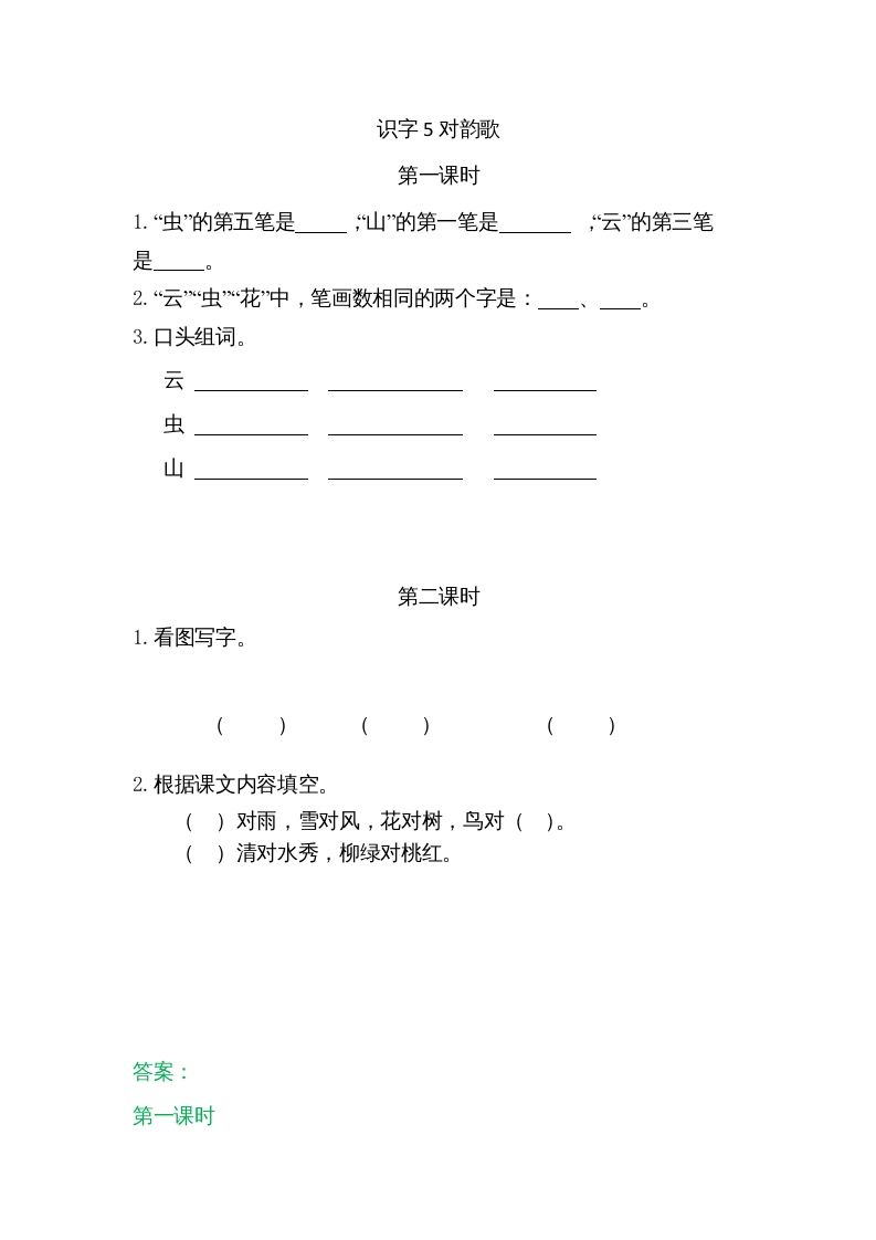 一年级语文上册5对韵歌（部编版）_练习题|试卷|知识点|复习提纲