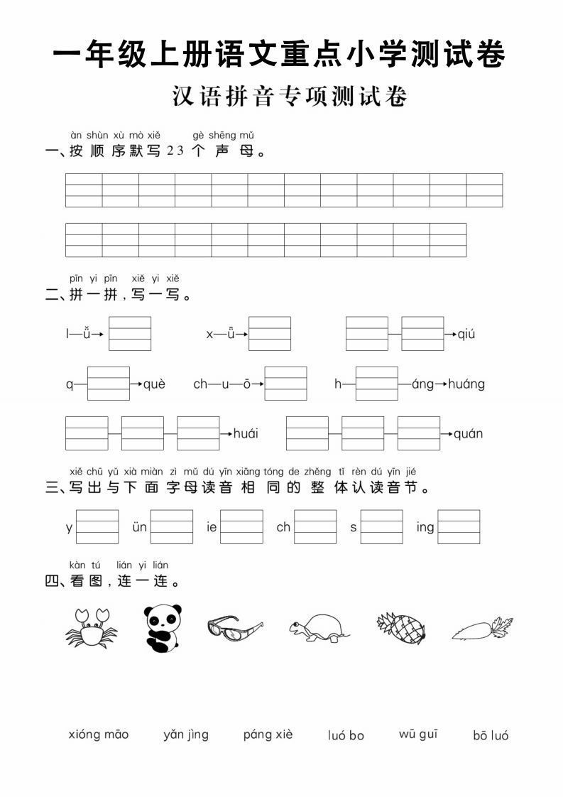 【拼音】一年级上册语文重点小学测试卷汉语拼音专项测试卷_练习题|试卷|知识点|复习提纲
