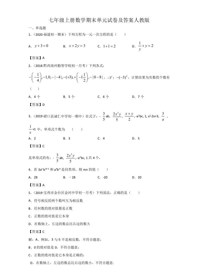 七年级上册数学期末单元试卷及答案人教版(Word版)_练习题|试卷|知识点|复习提纲