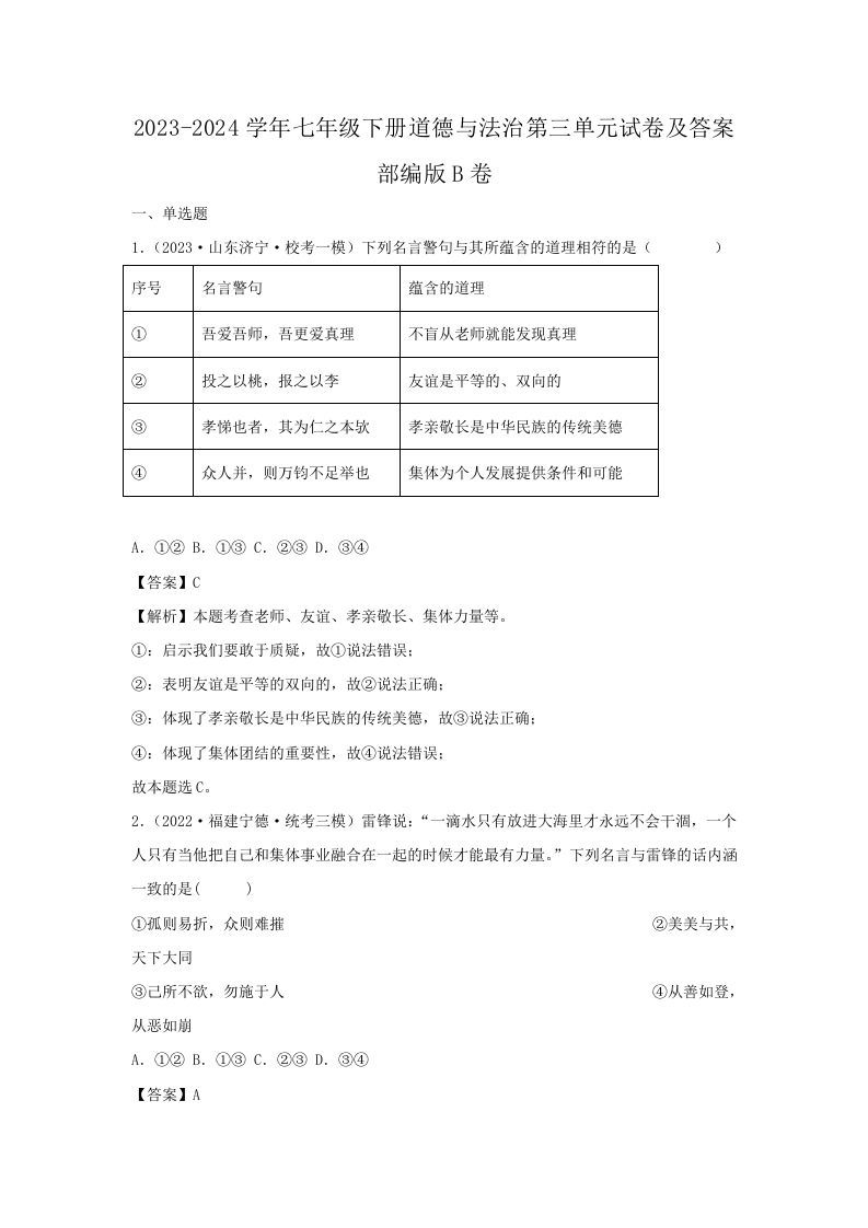 2023-2024学年七年级下册道德与法治第三单元试卷及答案部编版B卷(Word版)_练习题|试卷|知识点|复习提纲