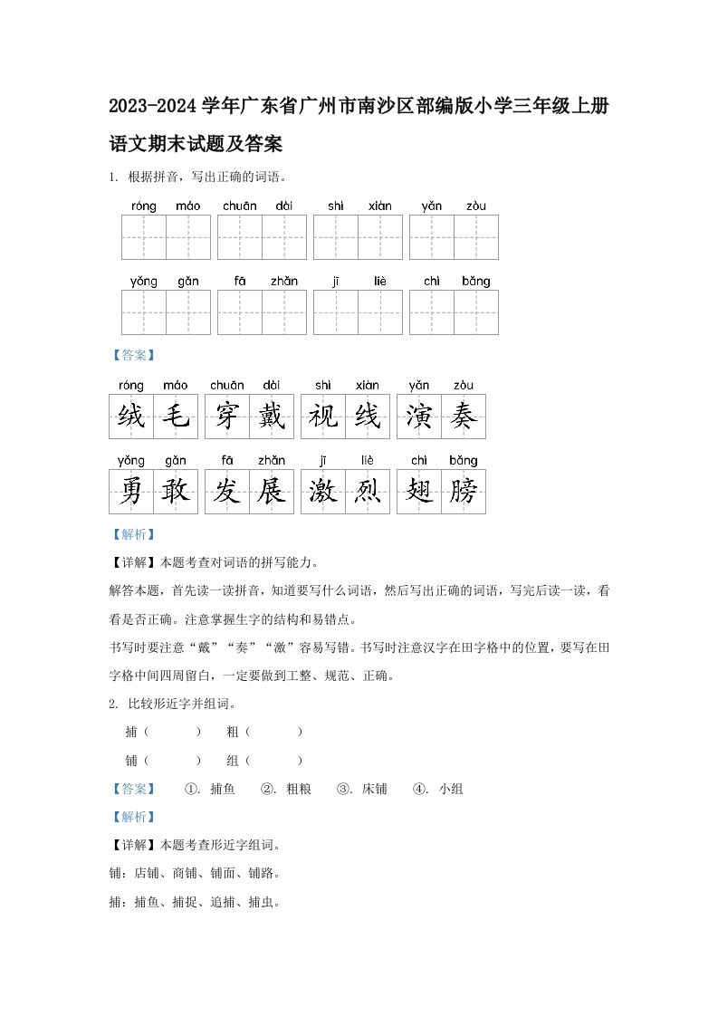 2023-2024学年广东省广州市南沙区部编版小学三年级上册语文期末试题及答案(Word版)_练习题|试卷|知识点|复习提纲