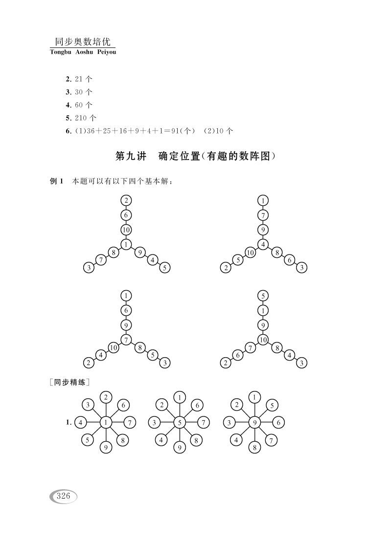 四年级数学下册第九讲确定位置（有趣的数阵图）参考答案_练习题|试卷|知识点|复习提纲
