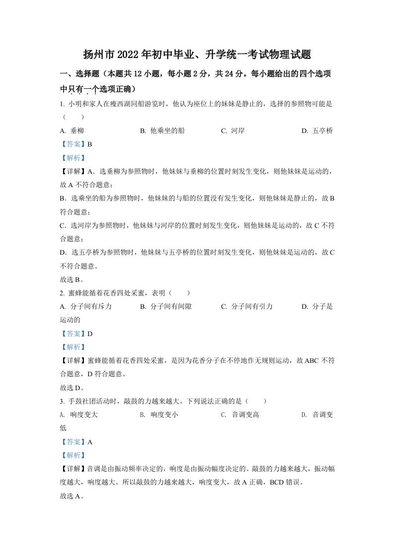 2022年江苏省扬州市中考物理真题（含答案）_练习题|试卷|知识点|复习提纲