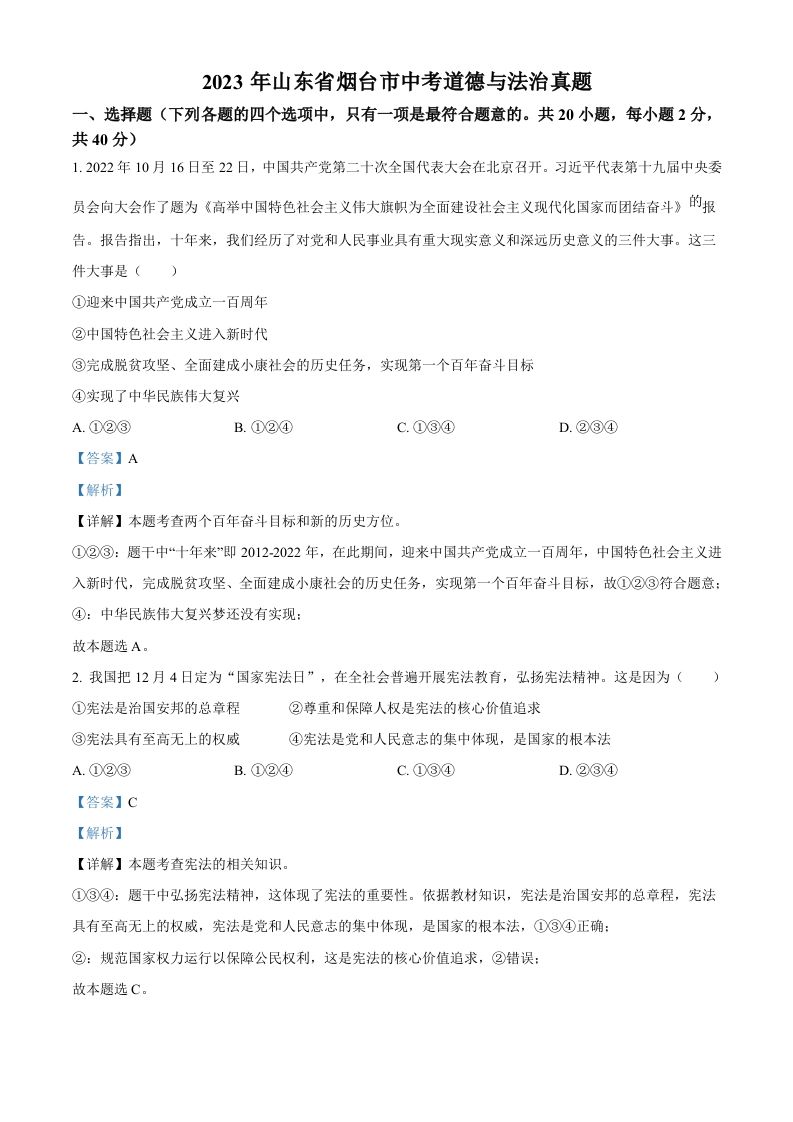 2023年山东省烟台市中考道德与法治真题（含答案）_练习题|试卷|知识点|复习提纲