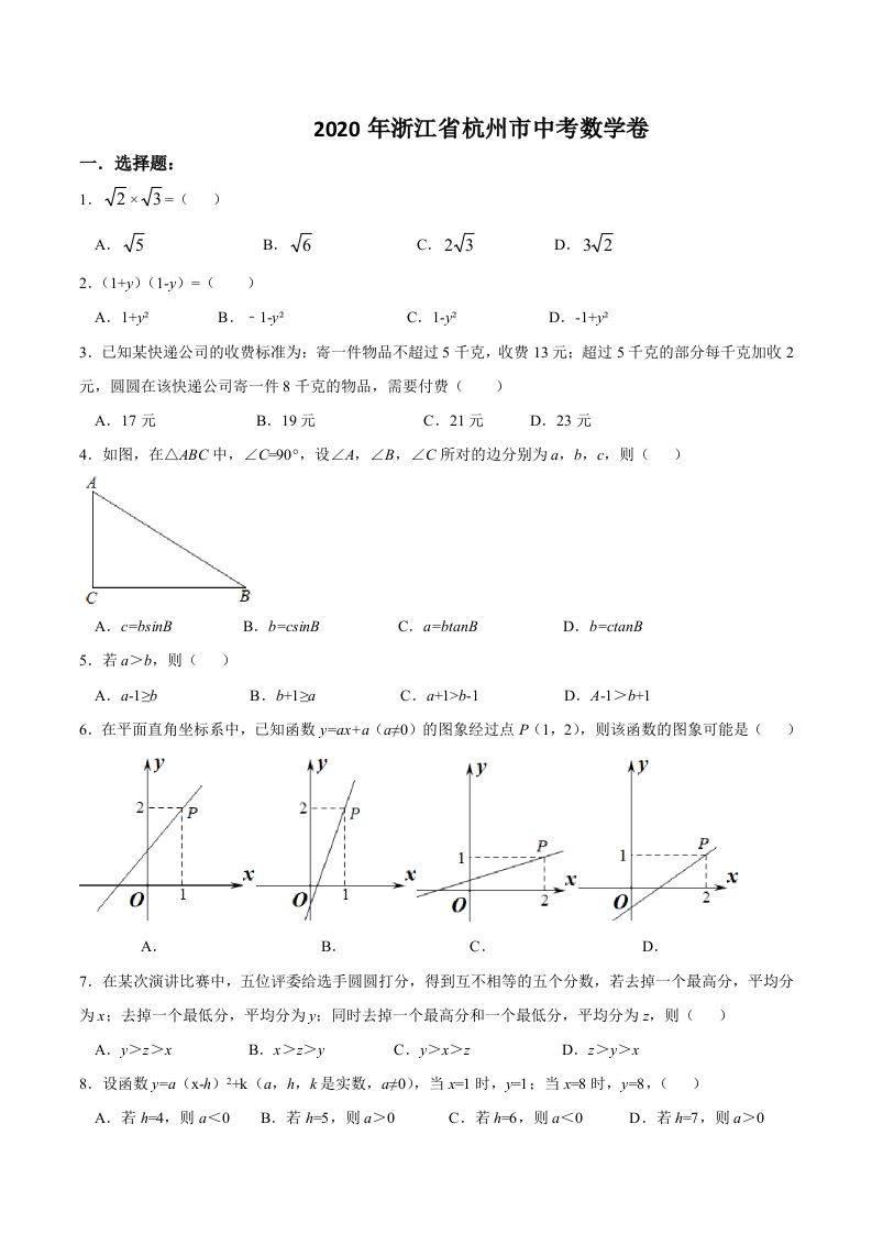 浙江省杭州市2020年中考数学卷（含答案）_练习题|试卷|知识点|复习提纲