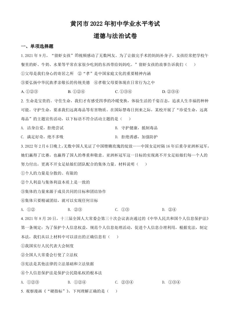 2022年湖北省黄冈市中考道德与法治真题（空白卷）_练习题|试卷|知识点|复习提纲