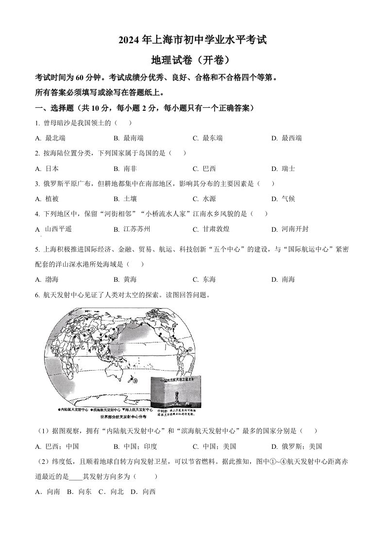 2024年上海市中考地理试题（空白卷）(1)_练习题|试卷|知识点|复习提纲