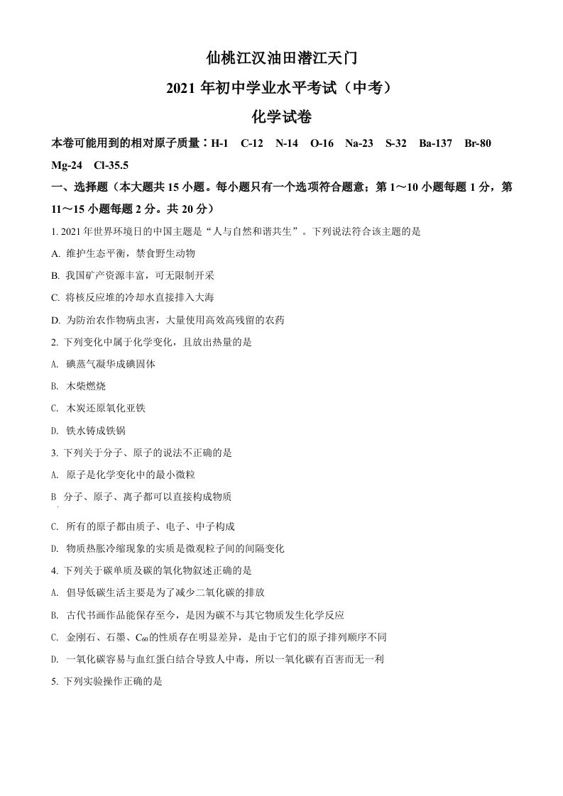 湖北省仙桃、江汉油田潜江天门2021年中考化学试题（空白卷）_练习题|试卷|知识点|复习提纲