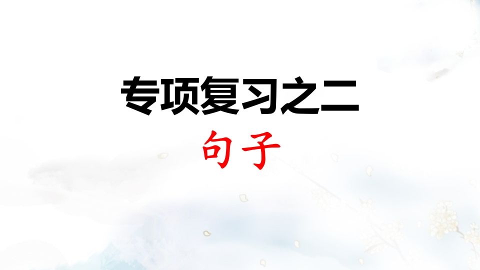 二年级语文上册专项复习之二句子（部编）_练习题|试卷|知识点|复习提纲