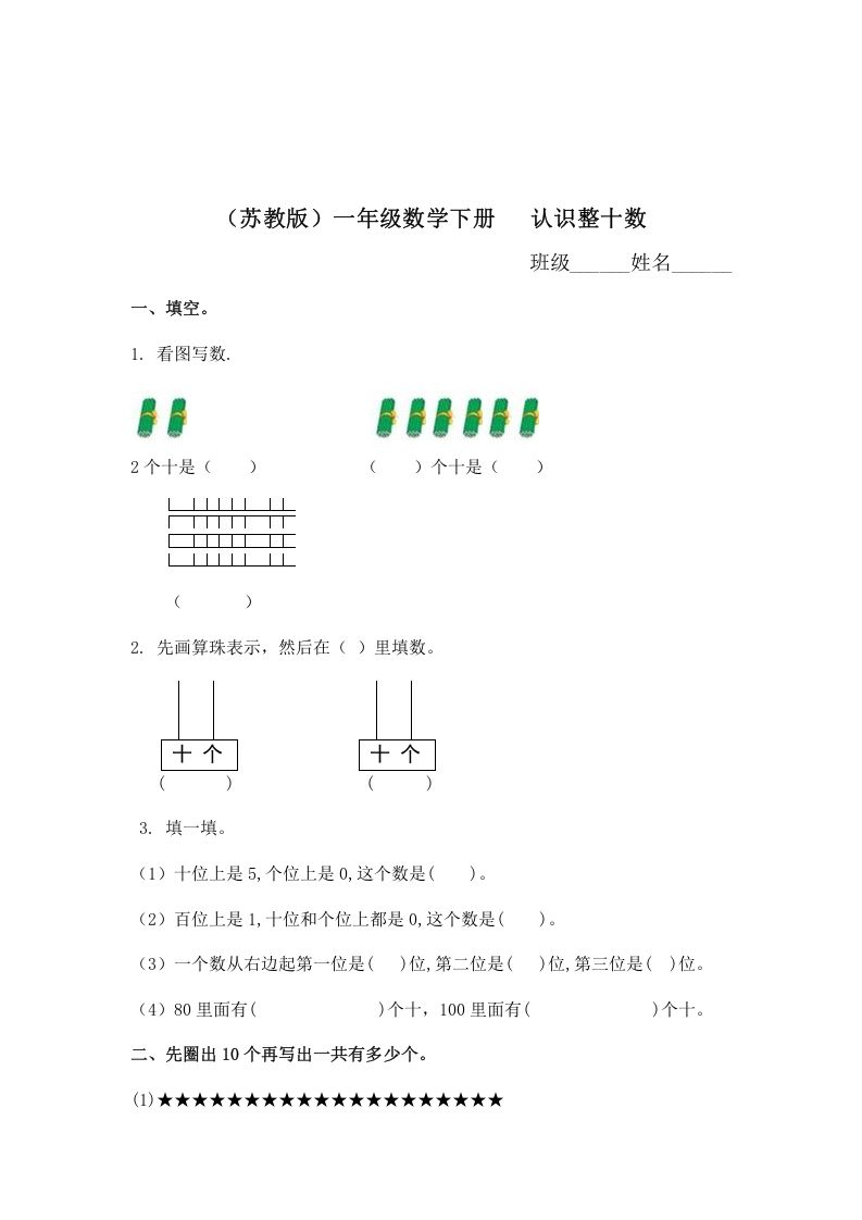 一年级数学下册（苏教版）认识整十数及答案_练习题|试卷|知识点|复习提纲