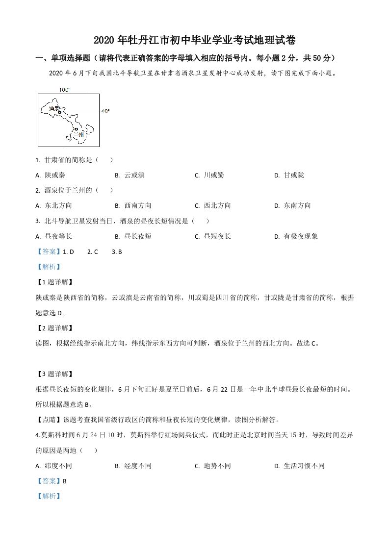 黑龙江牡丹江市2020年中考地理试题（含答案）_练习题|试卷|知识点|复习提纲