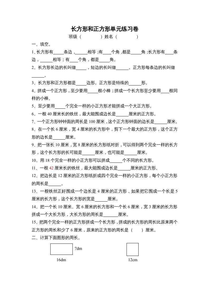 三年级数学上册长方形和正方形单元练习卷（人教版）_练习题|试卷|知识点|复习提纲