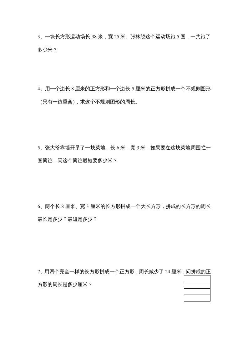 图片[3]_三年级数学上册长方形和正方形单元练习卷（人教版）_练习题|试卷|知识点|复习提纲