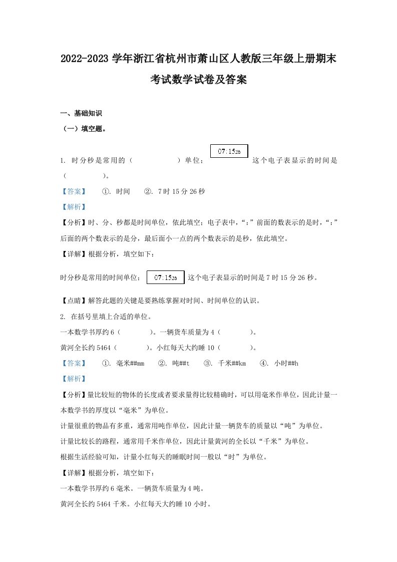 2022-2023学年浙江省杭州市萧山区人教版三年级上册期末考试数学试卷及答案(Word版)_练习题|试卷|知识点|复习提纲