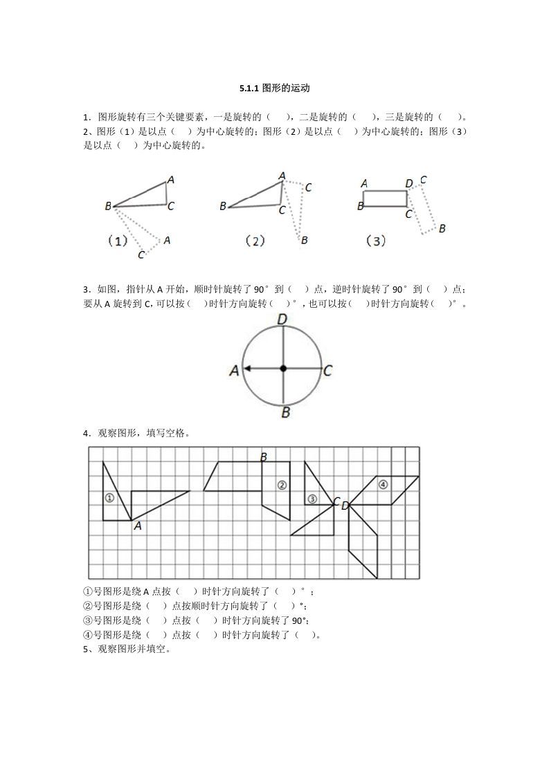 五年级数学下册5.1.1图形的运动_练习题|试卷|知识点|复习提纲