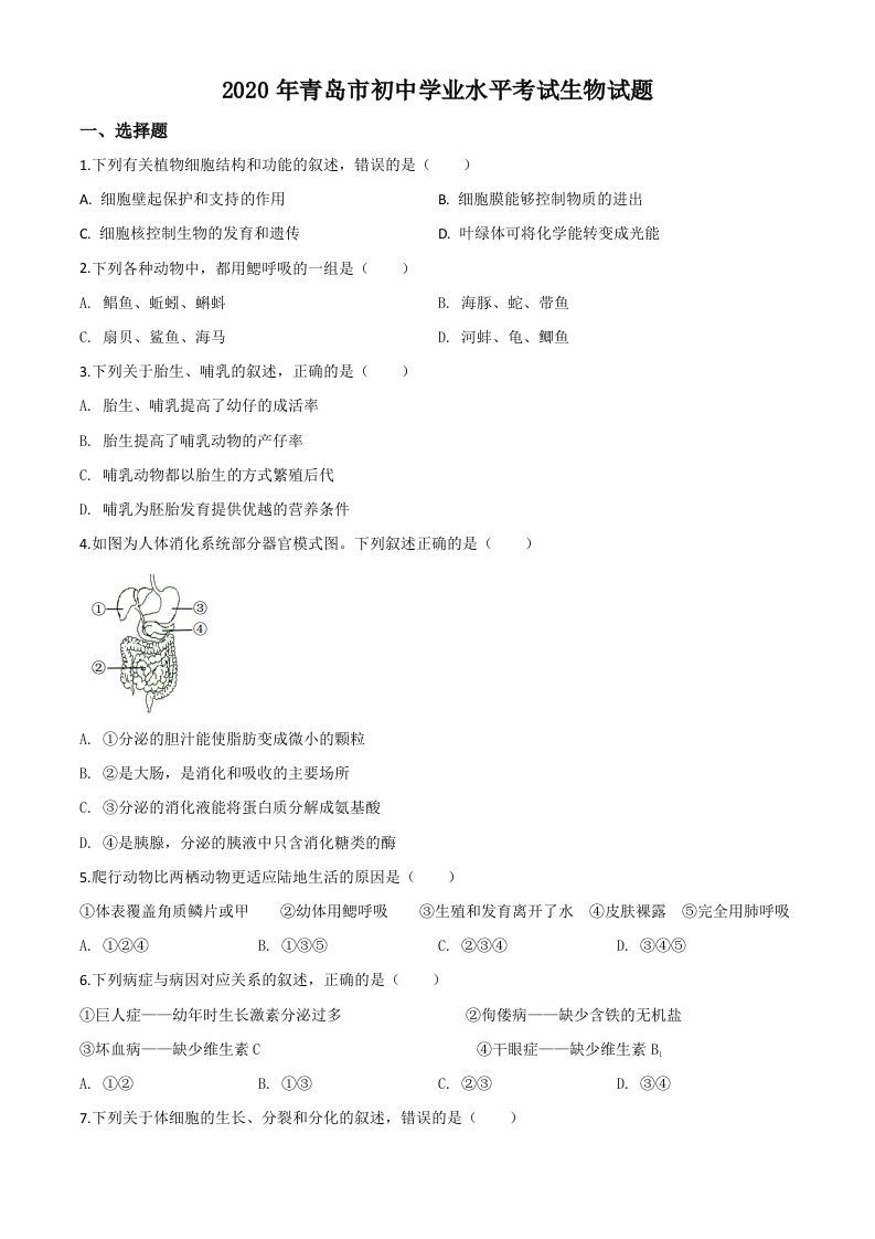 山东省青岛市2020年中考生物试题（空白卷）_练习题|试卷|知识点|复习提纲