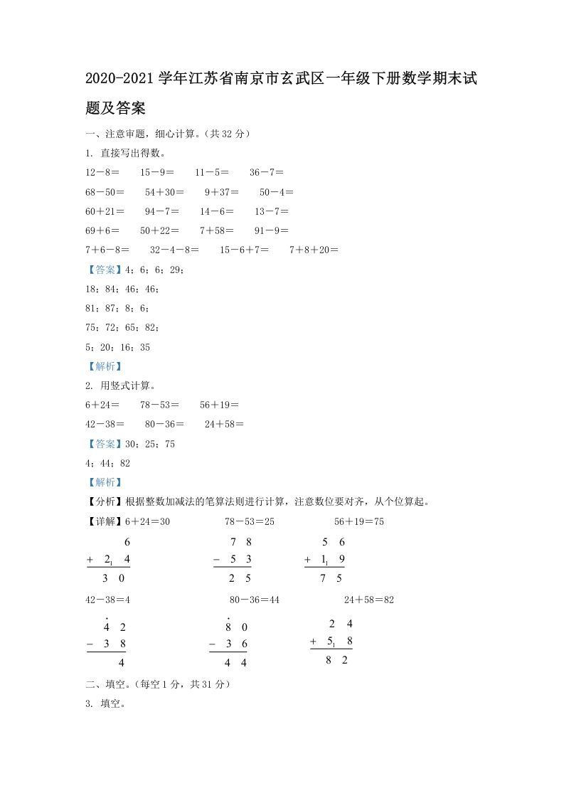 2020-2021学年江苏省南京市玄武区一年级下册数学期末试题及答案(Word版)_练习题|试卷|知识点|复习提纲
