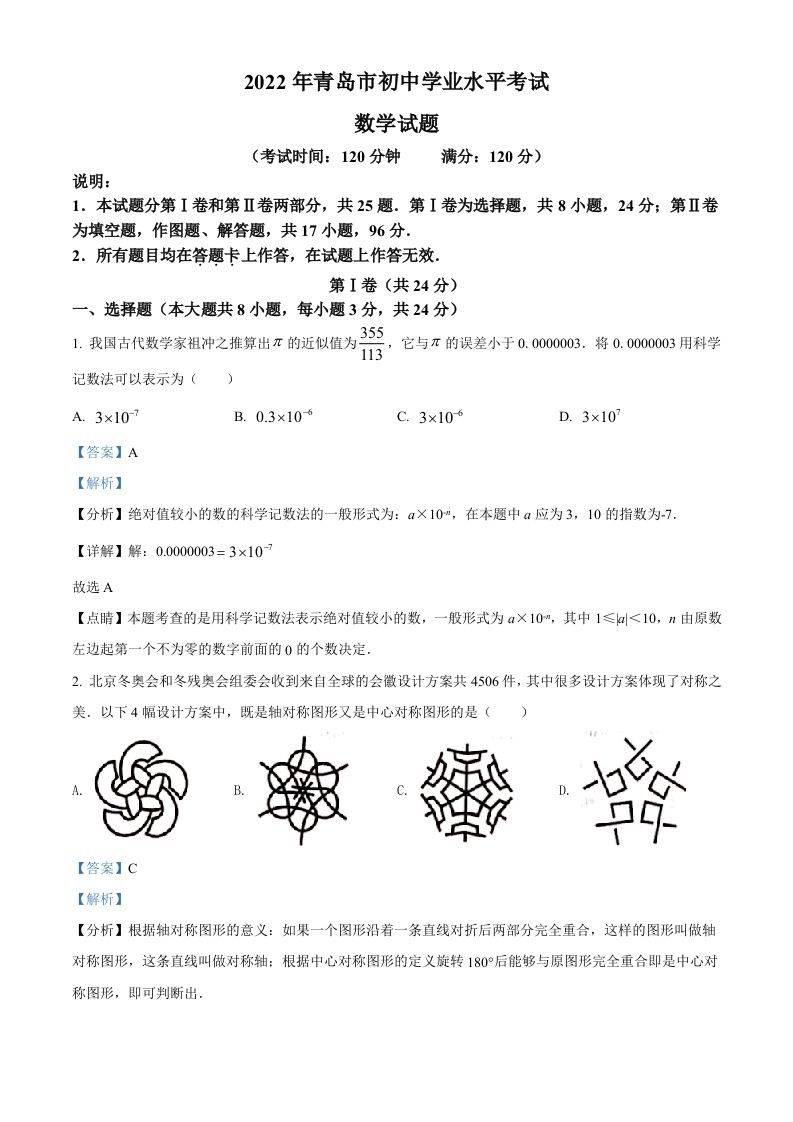 2022年山东省青岛市中考数学真题（含答案）_练习题|试卷|知识点|复习提纲