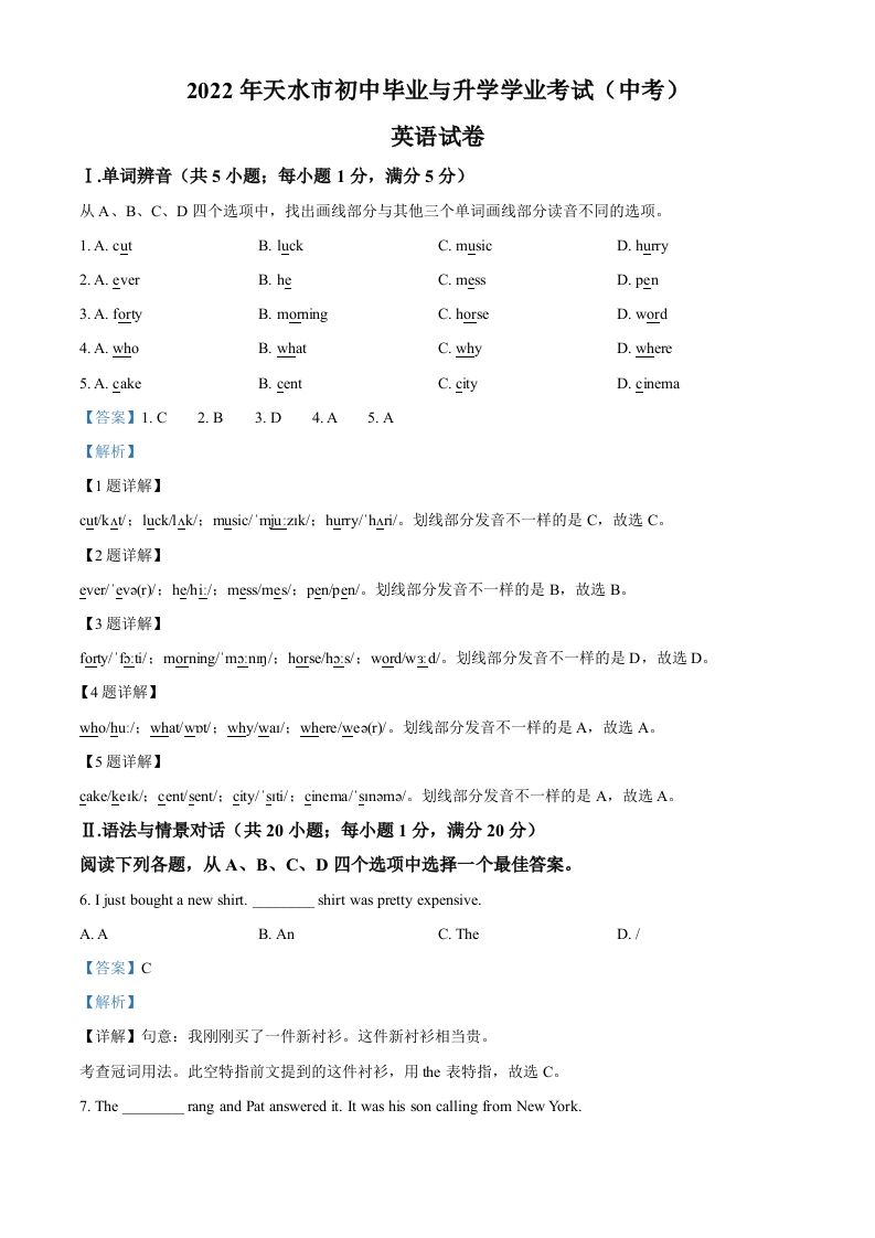 2022年甘肃省天水市中考英语真题（含答案）_练习题|试卷|知识点|复习提纲