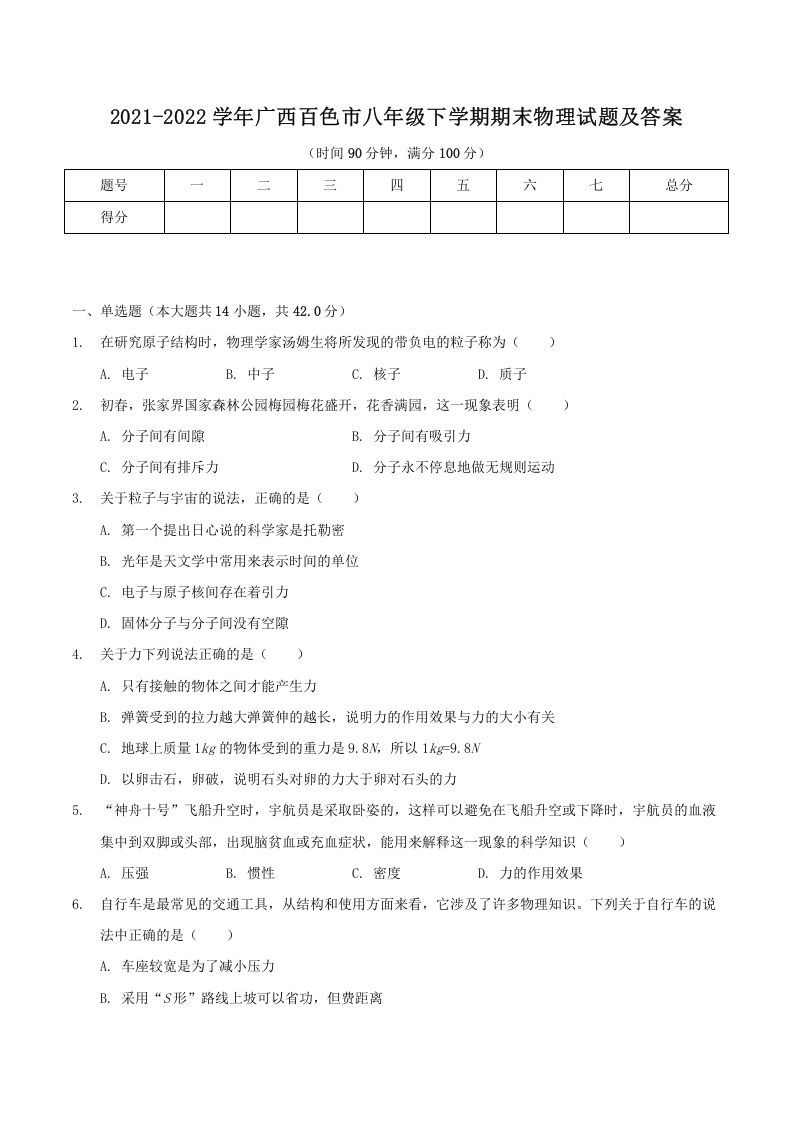 2021-2022学年广西百色市八年级下学期期末物理试题及答案(Word版)_练习题|试卷|知识点|复习提纲