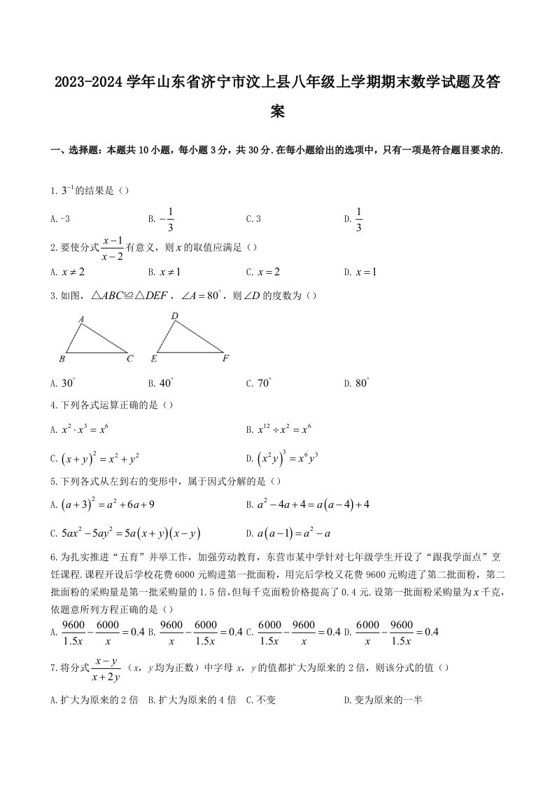 2023-2024学年山东省济宁市汶上县八年级上学期期末数学试题及答案(Word版)_练习题|试卷|知识点|复习提纲