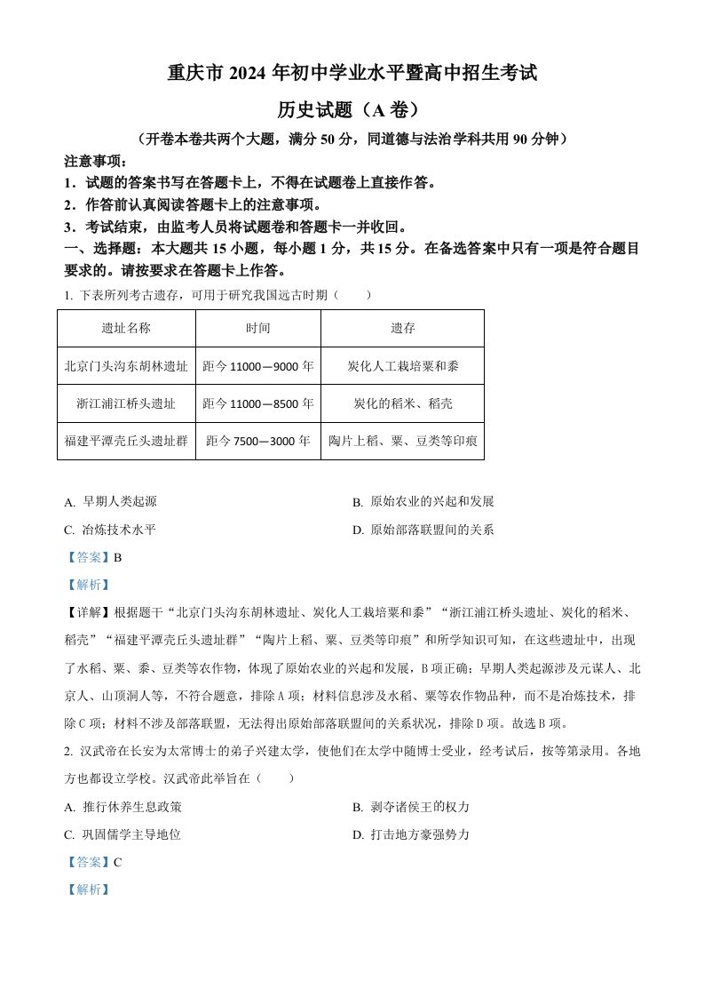 2024年重庆市中考历史真题（A卷）（含答案）_练习题|试卷|知识点|复习提纲