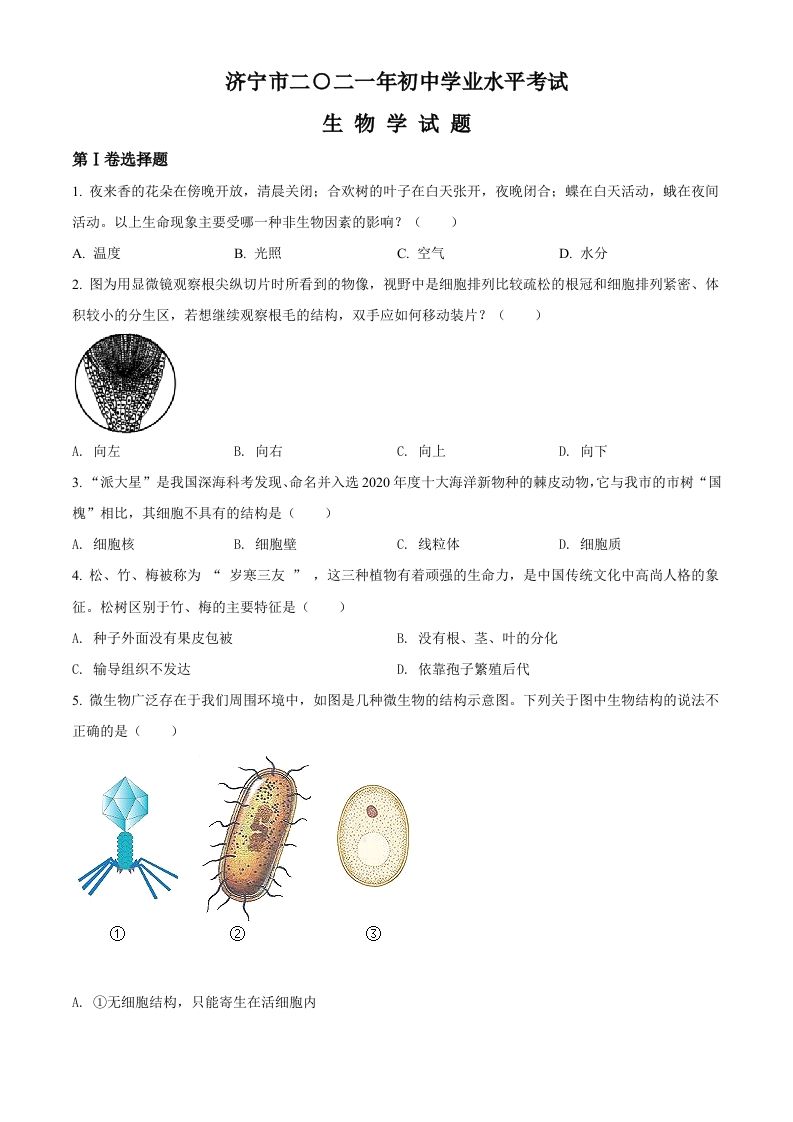 山东省济宁市2021年中考生物试题（空白卷）_练习题|试卷|知识点|复习提纲