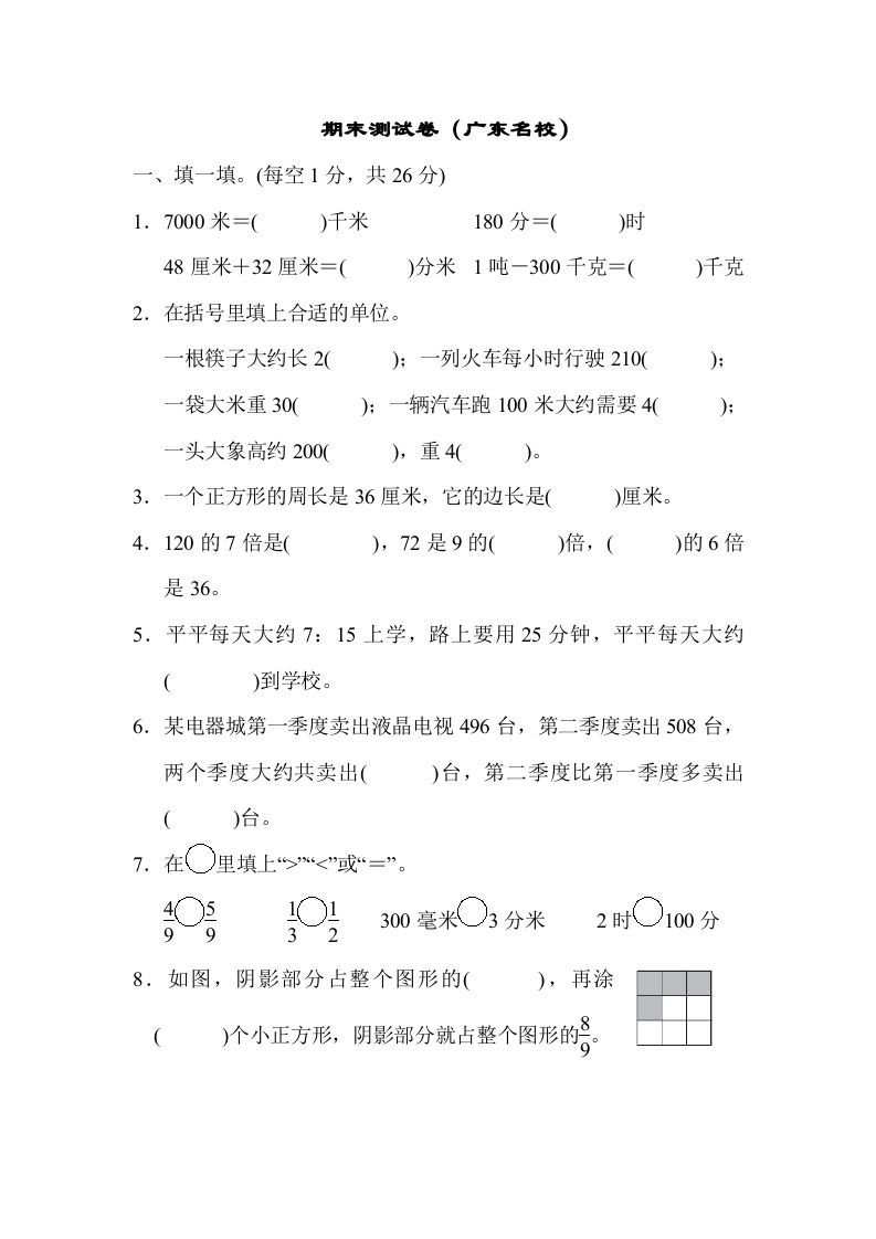 三年级数学上册期末测试卷（广东名校）（人教版）_练习题|试卷|知识点|复习提纲
